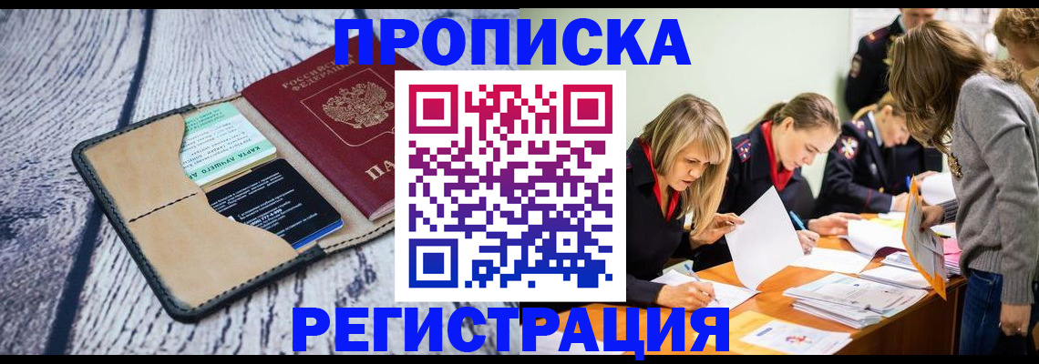 купить прописку в Пятигорске