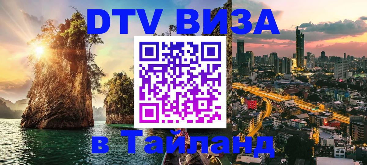 Долгосрочная виза DTV в Тайланд 