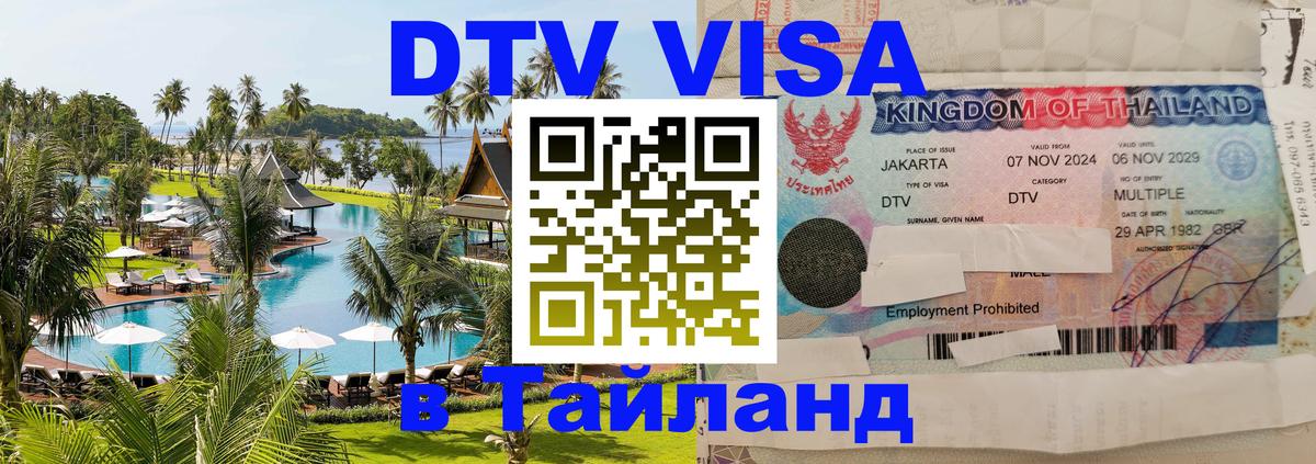 Виза ДТВ на 5 лет в Тайланд Пятигорск 